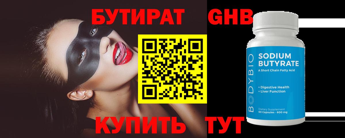 БУТИРАТ оксибутират Губкинский