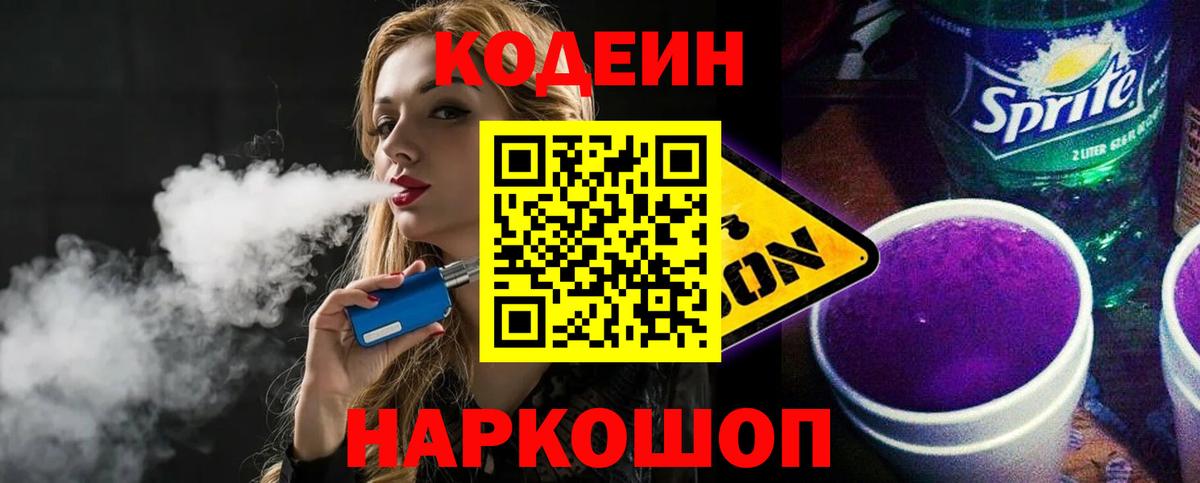 Кодеиновый сироп Lean Purple Drank  Кодеин напиток Lean (лин)  Вход с VPN  Губкинский 